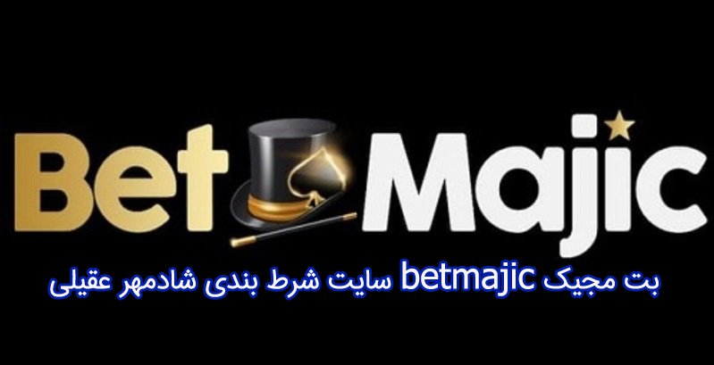 سایت شرطبندی بت مجیک (BETMAJIC)