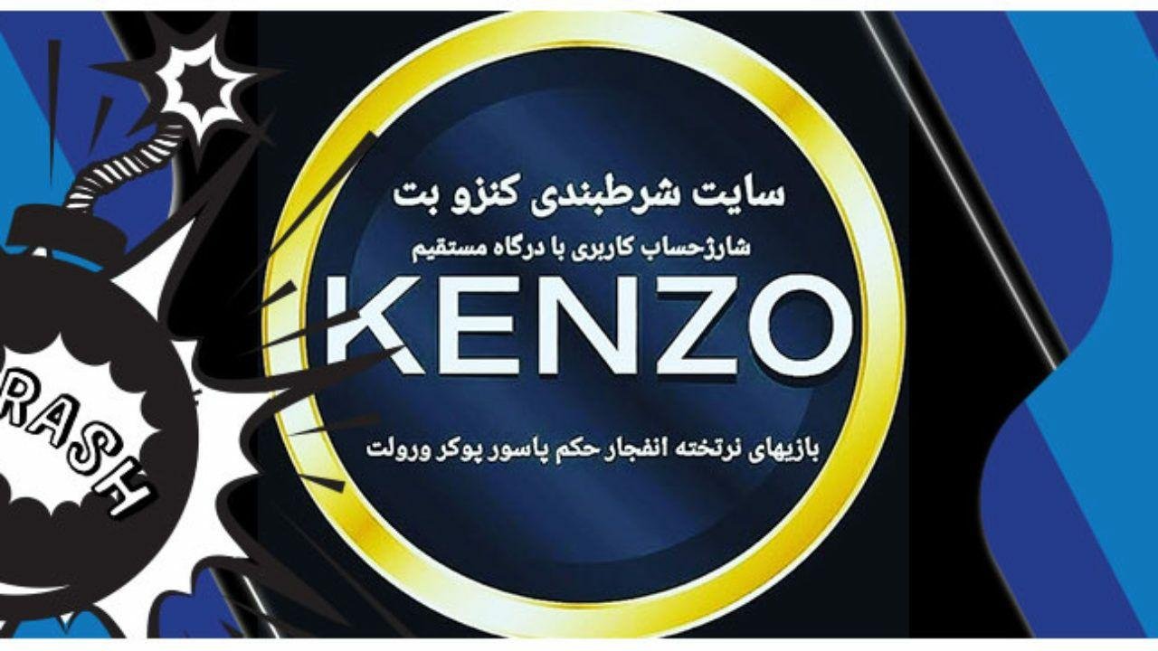 سایت شرطبندی کنزو بت (KENZO BET)