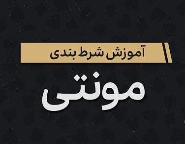 آموزش بازی مونتی در حضرات