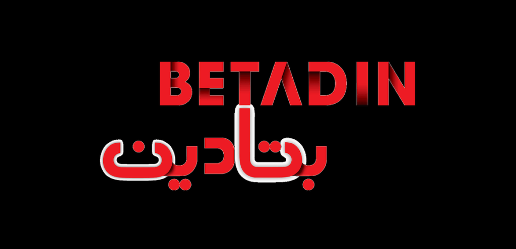 سایت شرطبندی بتادین (betadin)
