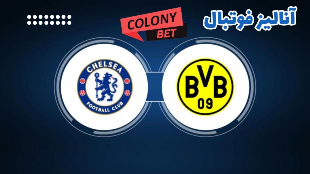 پیش بینی بازی چلسی و دورتموند در لیگ قهرمانان اروپا