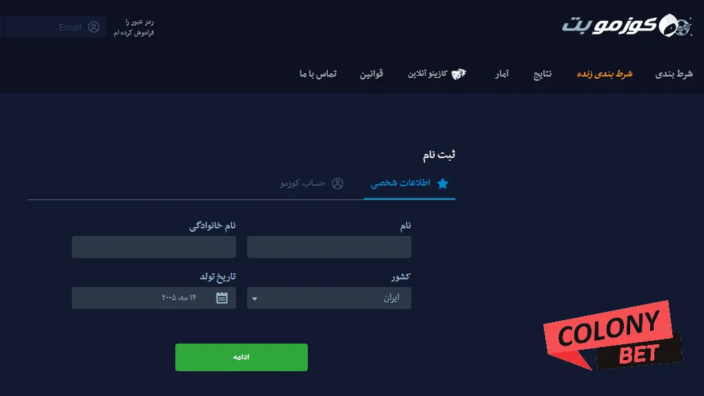 سایت شرط بندی کوزموبت (cozmo bet)