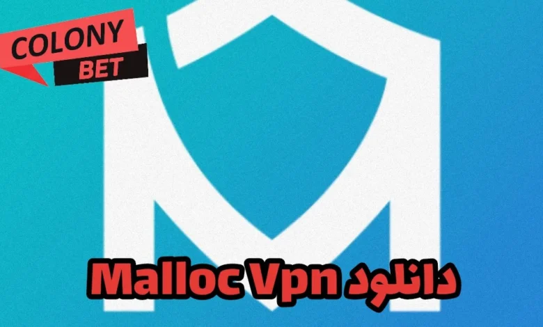 دانلود فیلترشکن مالوک وی پی ان (Malloc Vpn)