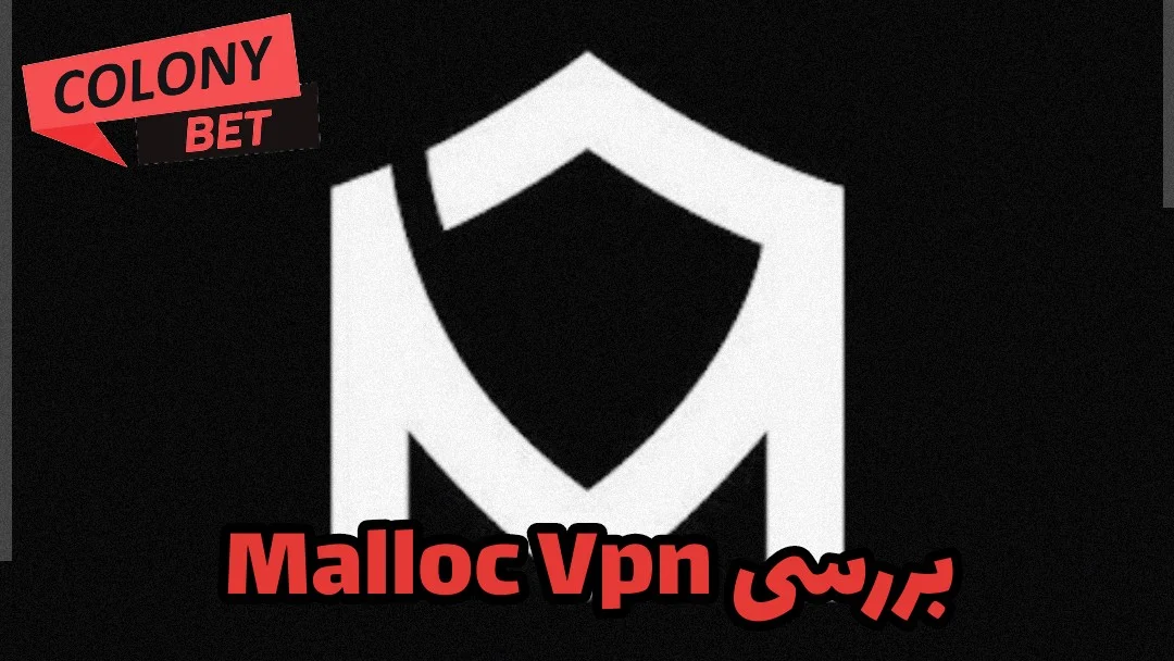 دانلود فیلترشکن مالوک وی پی ان (Malloc Vpn)