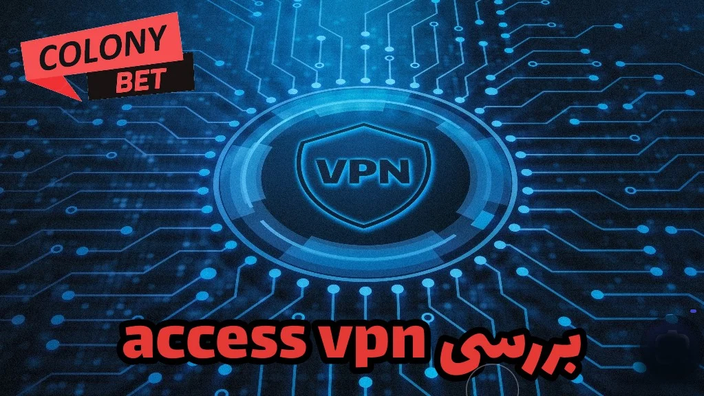 دانلود فیلترشکن اکسس وی پی ان (access vpn)