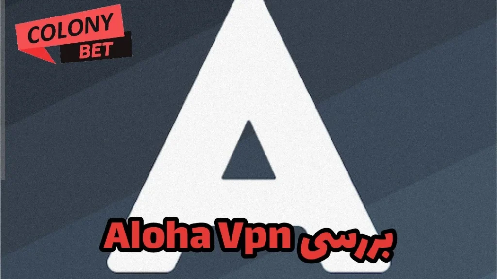 دانلود فیلترشکن الوها وی پی ان (Aloha Vpn)