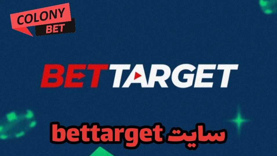 سایت شرط بندی بت تارگت (BetTarget)