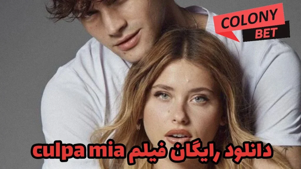 دانلود رایگان فیلم culpa mia