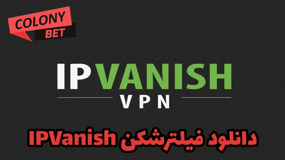 دانلود فیلترشکن آی پی وانیش (IPVanish Vpn)