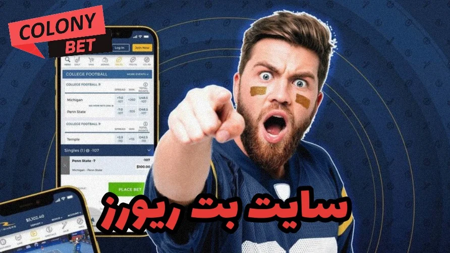 سایت شرط بندی بت ریورز (Bet Rivers)