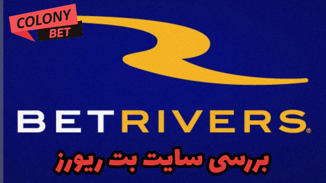 سایت شرط بندی بت ریورز (Bet Rivers)