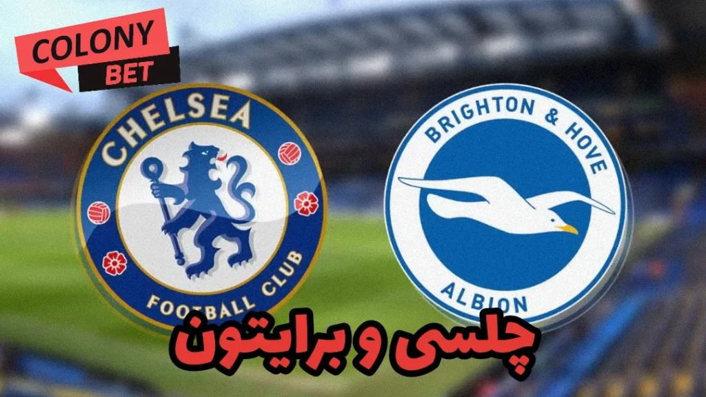 پیش بینی بازی دوستانه چلسی و برایتون