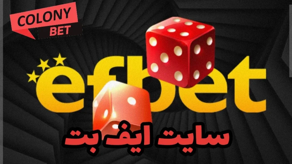 سایت شرط بندی ایف بت (EFBET)