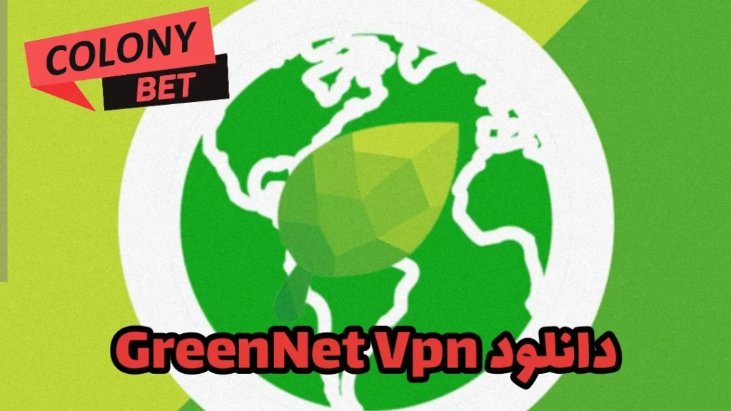 دانلود فیلترشکن گرین نت وی پی ان (GreenNet Vpn)