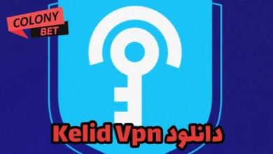دانلود فیلترشکن کلید وی پی ان (KELID VPN)