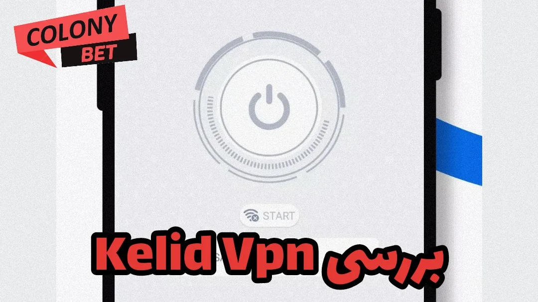 دانلود فیلترشکن کلید وی پی ان (KELID VPN)