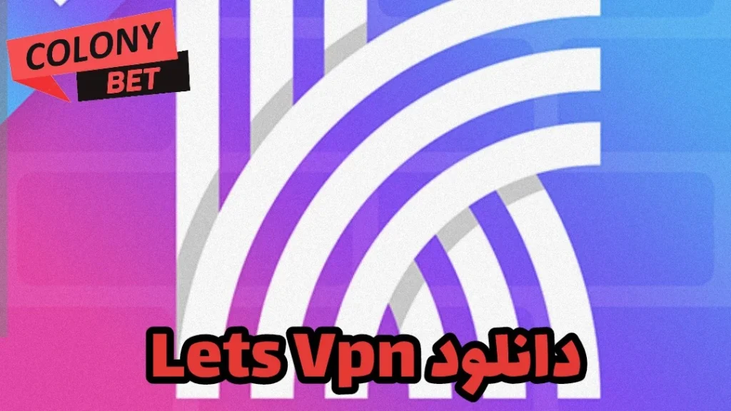 دانلود فیلترشکن لتس وی پی ان (LetsVPN)
