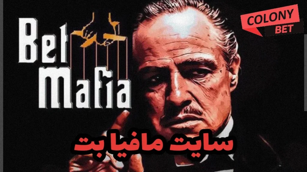 سایت شرط بندی مافیا بت (Mafia bet)
