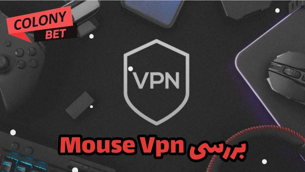 دانلود فیلترشکن موش وی پی ان (Mouse VPN)