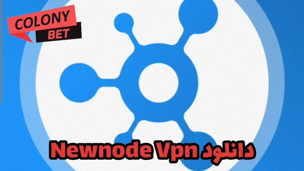 دانلود فیلترشکن نیو نود وی پی ان (NewNode VPN)