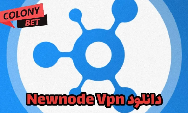 دانلود فیلترشکن نیو نود وی پی ان (NewNode VPN)