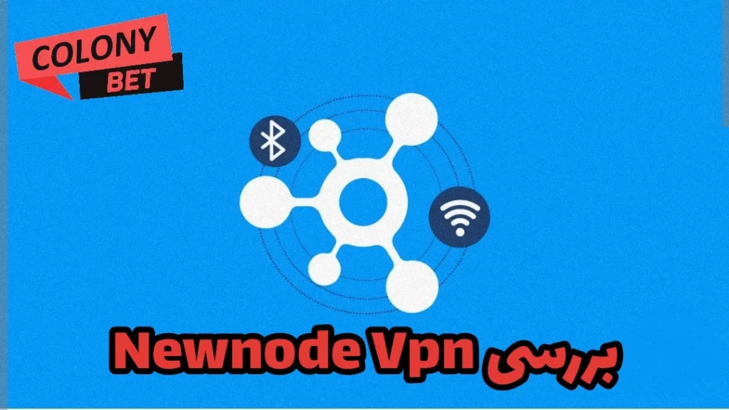 دانلود فیلترشکن نیو نود وی پی ان (NewNode VPN)