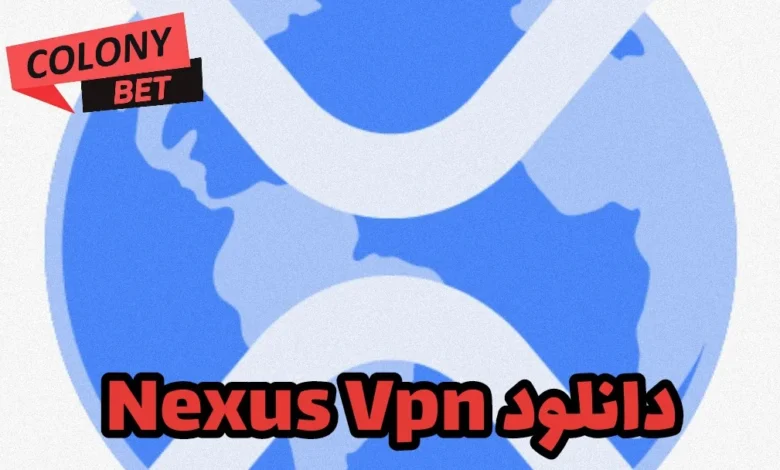 دانلود فیلترشکن نکسوس وی پی ان (Nexus VPN)
