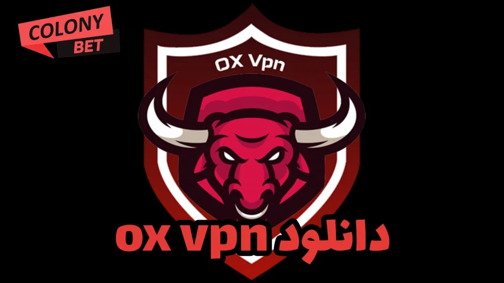 دانلود فیلترشکن اوکس وی پی ان (OX VPN)