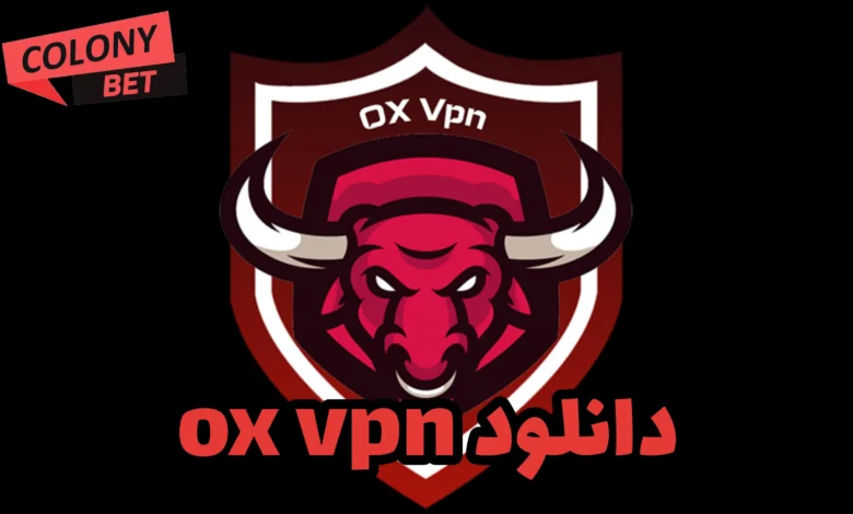 دانلود فیلترشکن اوکس وی پی ان (OX VPN)