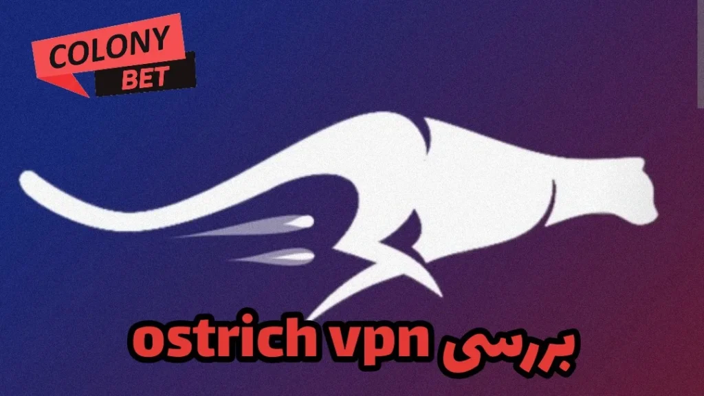 دانلود فیلترشکن استریچ وی پی ان (Ostrich VPN)