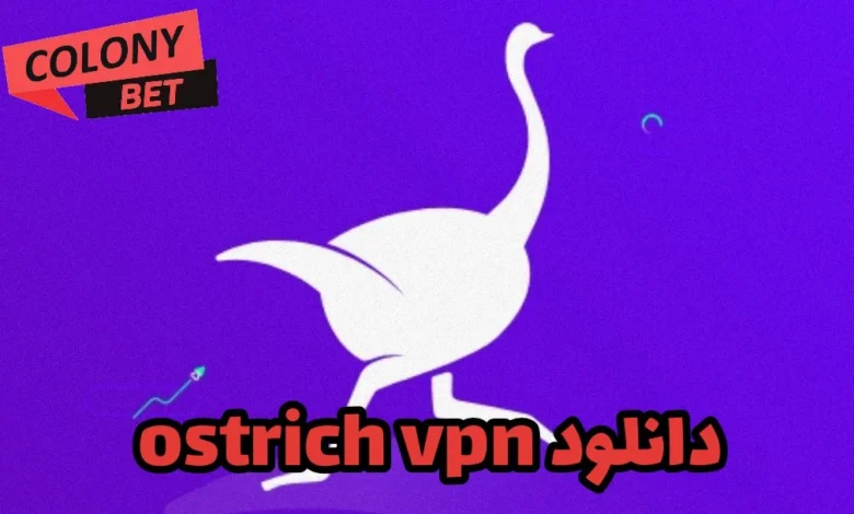 دانلود فیلترشکن استریچ وی پی ان (Ostrich VPN)