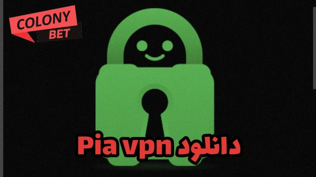 دانلود فیلترشکن پیا وی پی ان (PIA VPN)