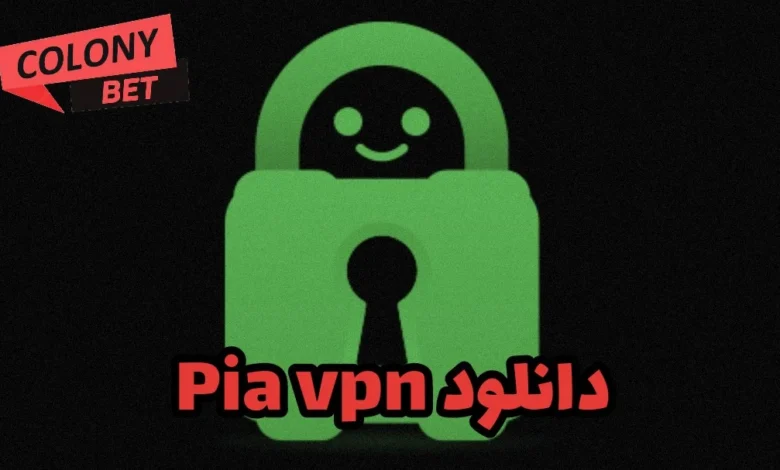 دانلود فیلترشکن پیا وی پی ان (PIA VPN)