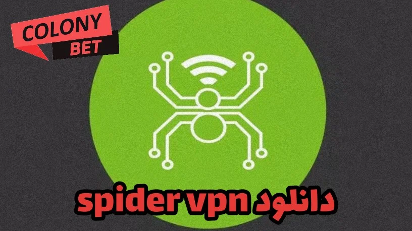 دانلود فیلترشکن اسپایدر وی پی ان (Spider VPN)