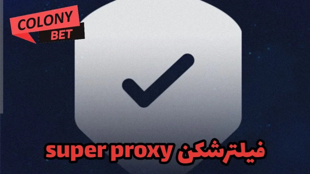 دانلود فیلترشکن سوپر وی پی ان (Super Proxy)