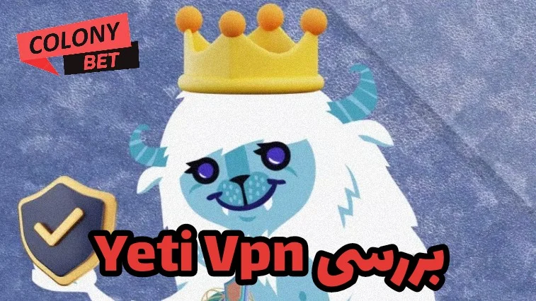 دانلود فیلترشکن یتی وی پی ان (Yeti VPN)