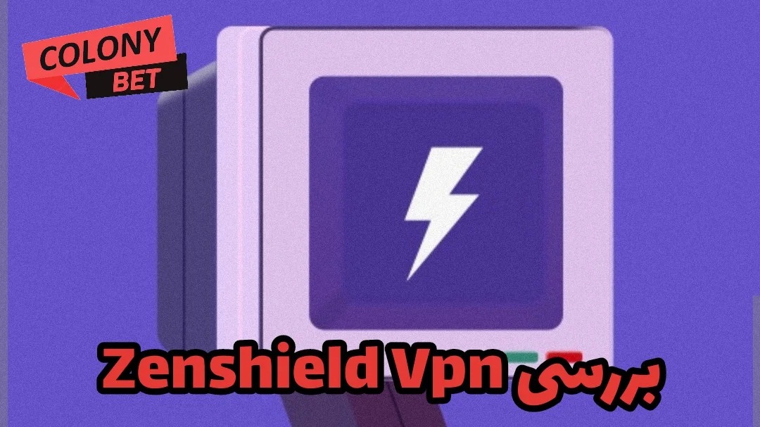 فیلترشکن زنشیلد وی پی ان (ZENSHIELD VPN)