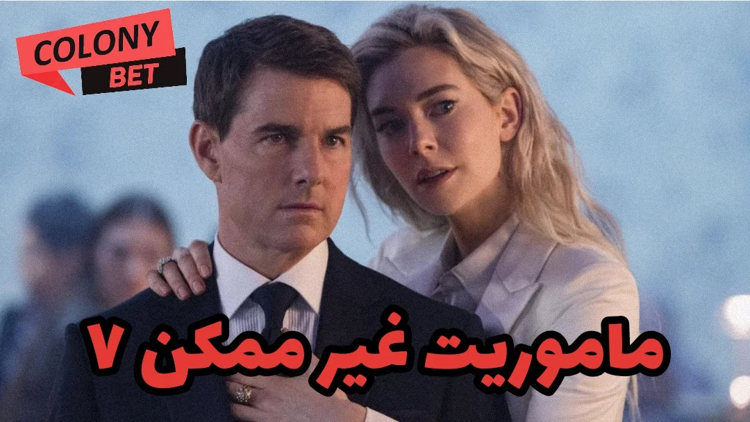 دانلود فیلم ماموریت غیر ممکن 7 با دوبله فارسی بت کلونی دانلود فیلم ماموریت غیر ممکن 7 با دوبله فارسی بت کلونی
