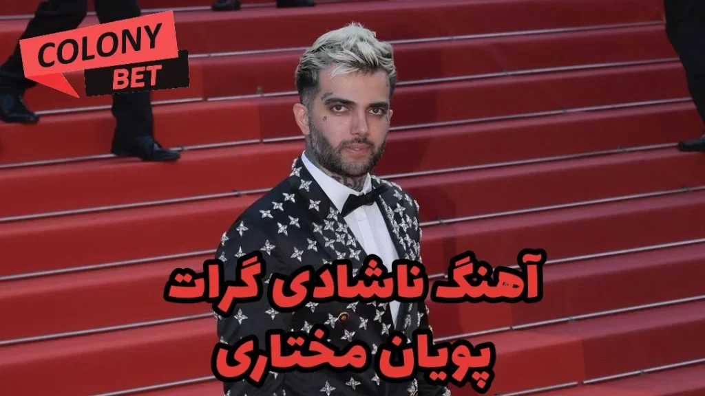 دانلود آهنگ ناشادی گرات پویان مختاری با متن