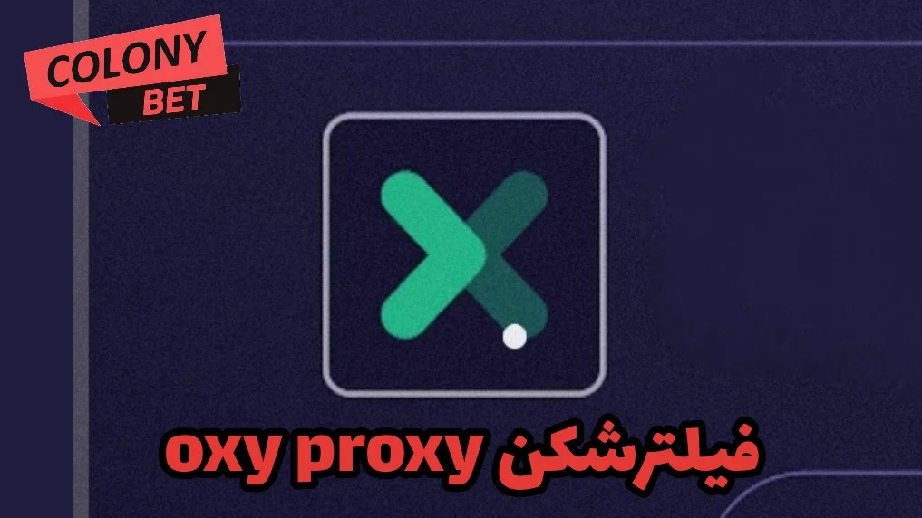 دانلود فیلترشکن اکسی پروکسی (oxy proxy)