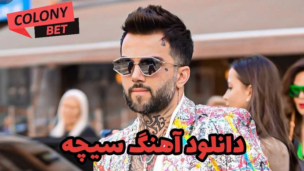 دانلود آهنگ سیچه پویان مختاری با لینک مستقیم