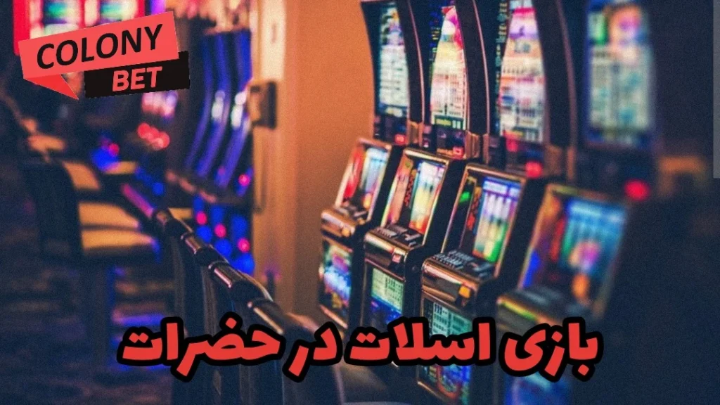 آموزش بازی اسلات در حضرات