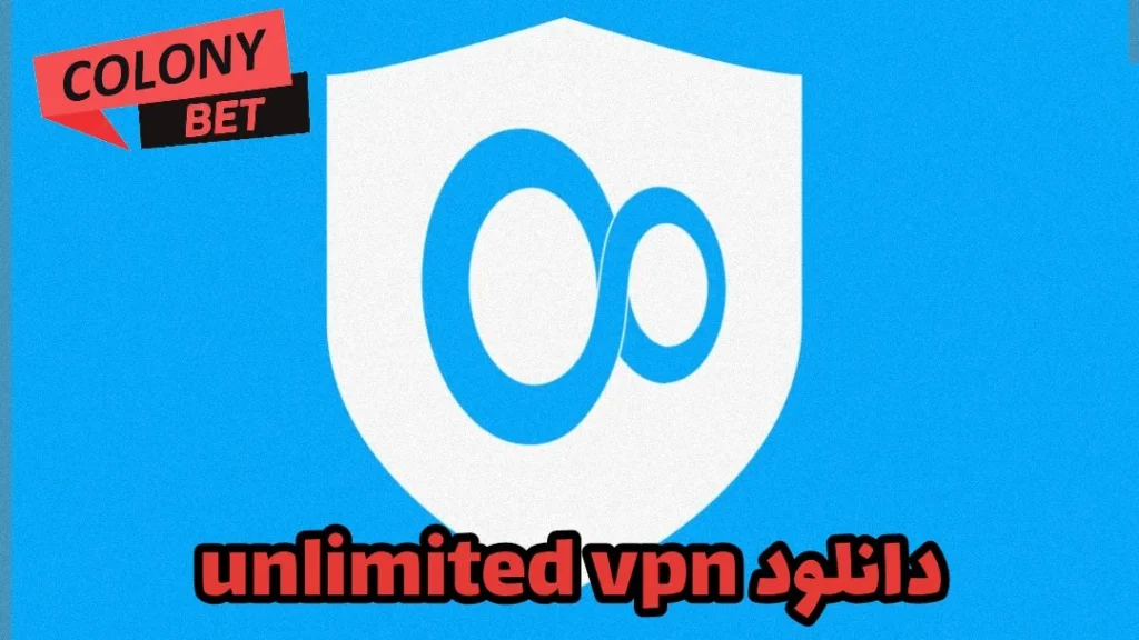 دانلود فیلترشکن آنلیمیت وی پی ان (unlimited Vpn)