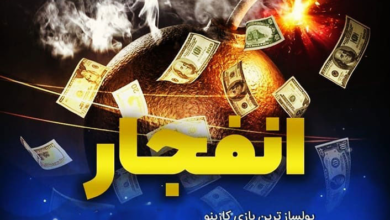 بازی انفجار با مبلغ کم