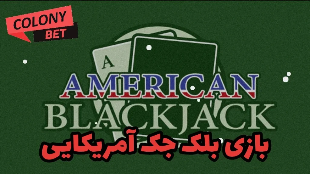 آموزش بازی بلک جک آمریکایی (American Blackjack)