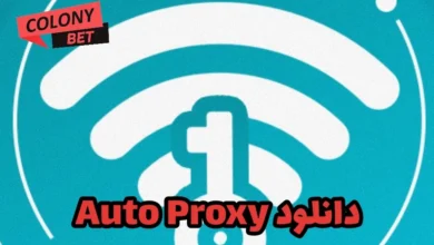دانلود اتو پروکسی (Auto Proxy)