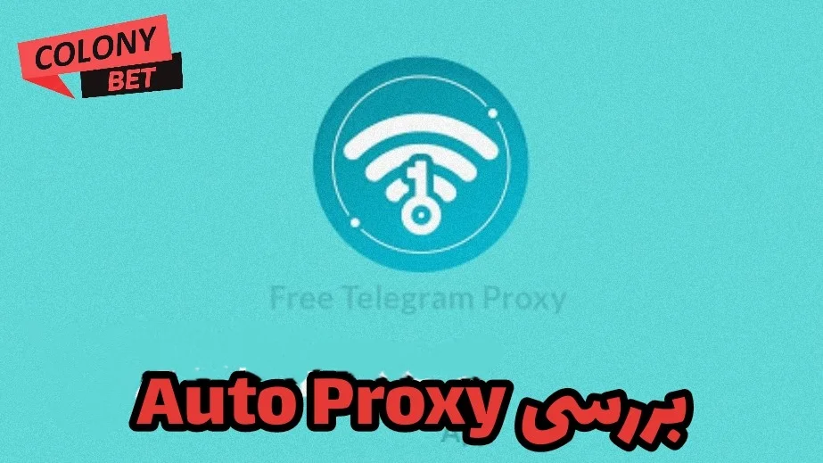 دانلود اتو پروکسی (Auto Proxy)