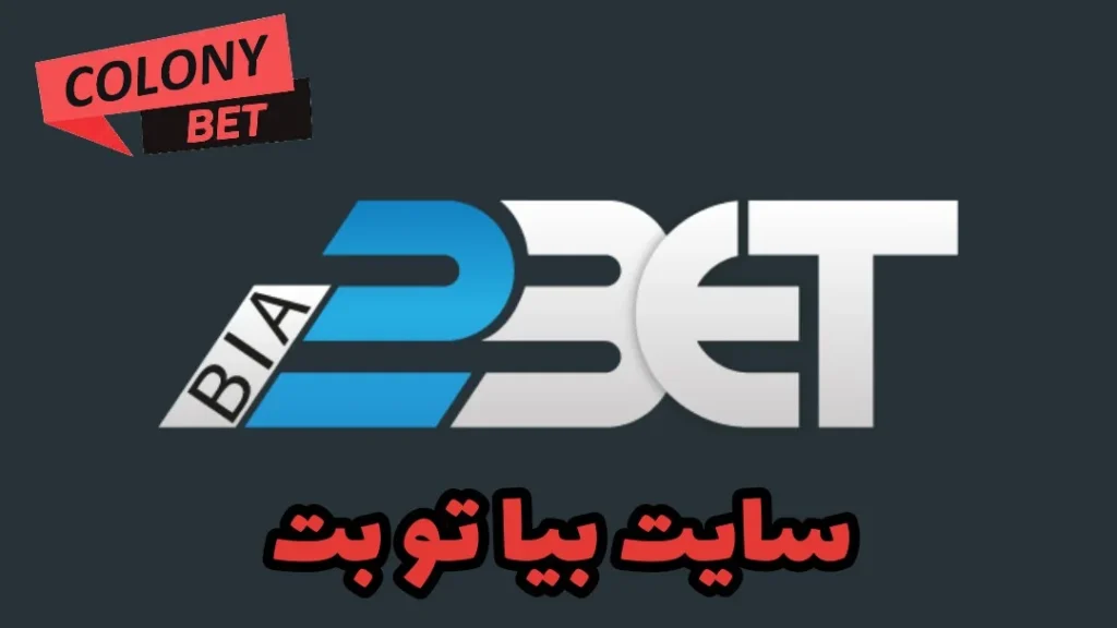 سایت شرط بندی بیا تو بت (Bia2Bet)