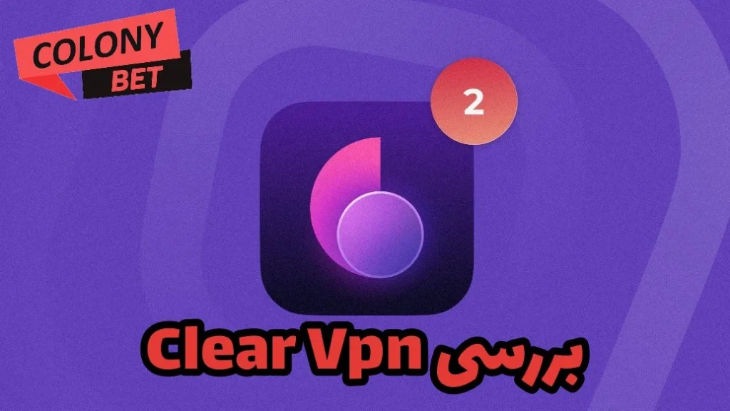 دانلود فیلترشکن کلیر وی پی ان (Clear VPN)
