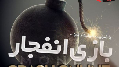 اموزش بازی انفجار در شرطبندی